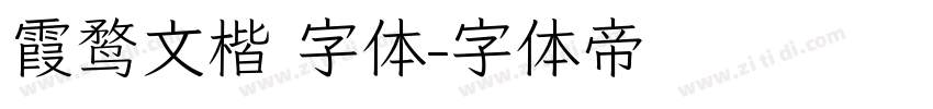 霞鹜文楷 字体字体转换